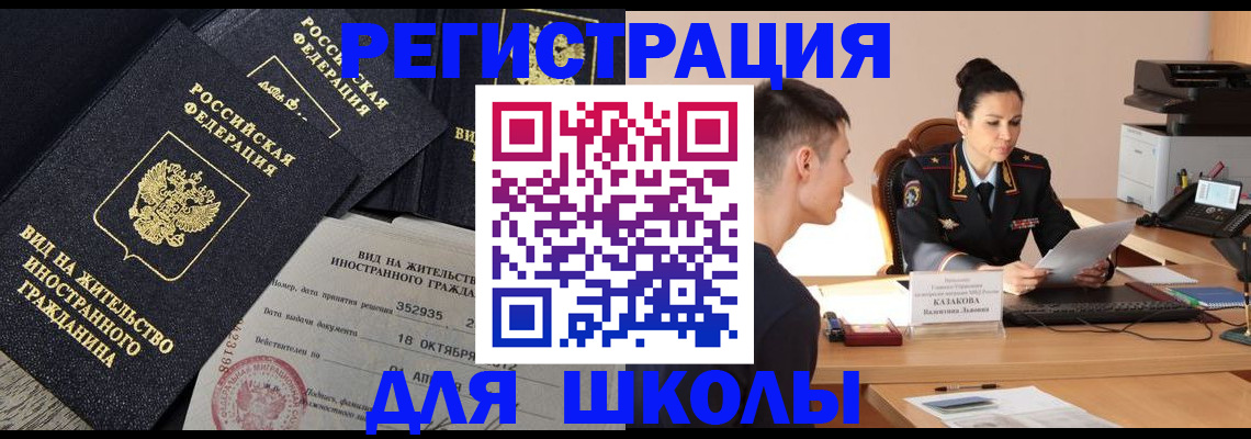 временная регистрация для школы в Ставропольском крае